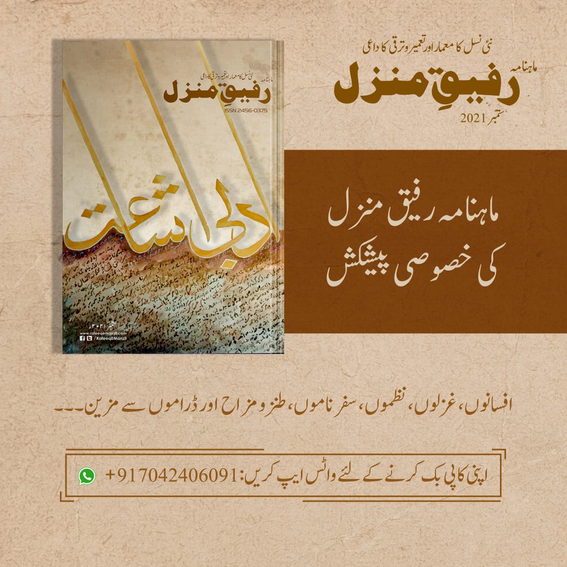 Rafeeqemanzil's tweet photo. 📗 ماہنامہ رفیق منزل کی خصوصی پیشکش 

ادبی اشاعت

افسانے، غزلیں، نظمیں، سفر نامے، طنز و مزاح، ڈرامہ وغیرہ. 

اپنی کاپی بک کرنے کے لئے واٹس ایپ کریں: 
 +917042406091

نوٹ: یہ شمارہ ہارڈ کاپی ہی میں دستیاب ہے۔

#Urdu #Magazine https://t.co/HxUO6Wpik2