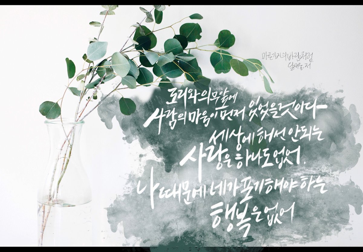 도리와 의무 앞에 사람의 마음이 먼저 있었을 것이다. 세상에 해선 안되는 사랑은 하나도 없어. 나 때문에 네가 포기해야 하는 행복은 없어

마른가지의 바람처럼

달새울 작가님 차기작 나왔다기에, 전작의 가장 마음에 들었던 문장 중에 하나 써보기
하녀와의 계약결혼 제발