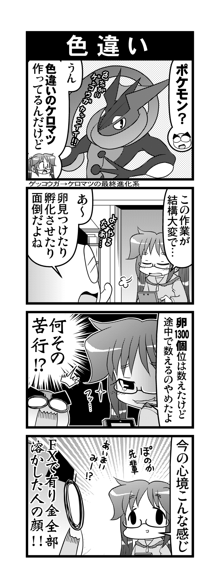 すぎたにコージ 毎日オタク父さん 第248話 色違い ポケモンの色違いを語る娘の話です 毎日オタク父さん オタク父さんの日常 Otakutosan ポケモン 色違い 孵化作業 ケロマツ ゲッコウガ T Co R9mgjsdgi1 Twitter