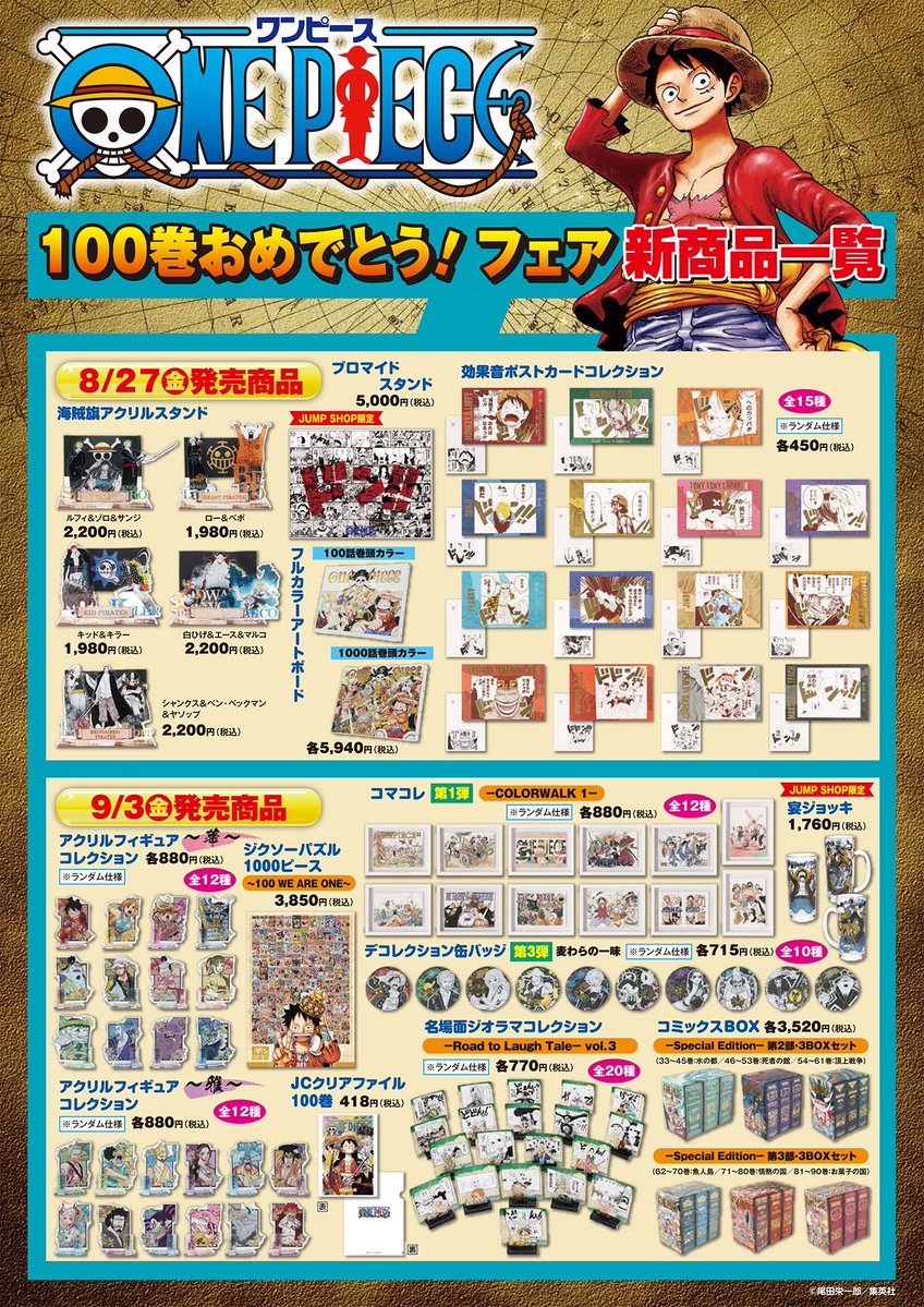 ジャンプショップ Jump Shop 公式 One Piece 100巻おめでとう フェア 8 27 金 9 12 日 本日9 3 金 は記念すべき100巻発売 新商品もさらに発売 T Co Mozhhu0ksc 実店舗では 原作商品を含む One Piece グッズを税込1 500円お ジャンプショップ Jump Shop 公式 One Piece 100巻おめでとう フェア 8 27 金 9 12 日 本日9 3 金 は記念すべき100巻発売 新商品もさらに発売 T Co Mozhhu0ksc 実店舗では 原作商品を含む One Piece グッズを税込1 500円お