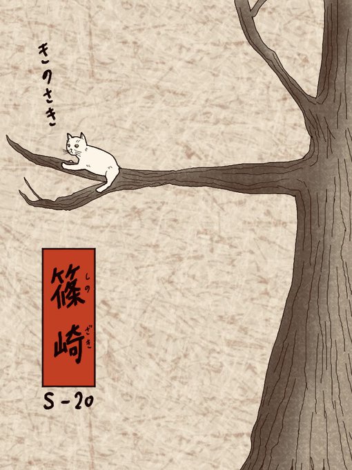 木登り猫のtwitterイラスト検索結果