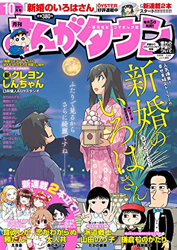 【連載】おはようアルクメン。まんがタウン10月号は本日、9月3日発売です。「新婚のいろはさん」よろしくどうぞ。表紙を描かせていただきました。お月見です。#オハヨウ絵 