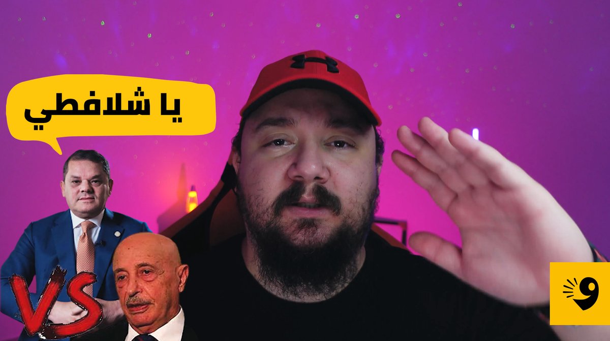 الواو ليبيا (@alwowlibya) on Twitter photo خميسية جديدة وحلقة جديدة من #المخزن ... زعما شن قال الرئيس؟ 🤔
<a href="/FuadGritli/">فؤاد رمضان القريتلي</a>
#الواو_ليبيا خميسية جديدة وحلقة جديدة من #المخزن ... زعما شن قال الرئيس؟ 🤔
<a href="/FuadGritli/">فؤاد رمضان القريتلي</a>
#الواو_ليبيا