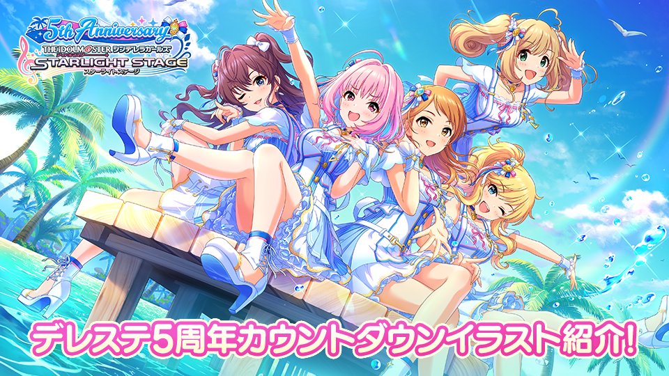 スターライトステージ V Twitter こちらは 年8月22日 年9月2日 に投稿した デレステ5周年カウントダウン のイラストになります ぜひご覧ください T Co Zceq0cpdef デレステ