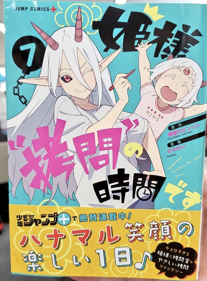 【出た!】姫様"拷問"の時間です 7巻

跳び箱とんだり、あっちむいてホイしたり。今回も"拷問"いっぱいの7巻発売中です🥳
描き下ろし漫画「姫のモーニングルーティン」や小ネタや姫の話した秘密全記録などオマケもあります!
よろしくお願いします👸

電子版→ https://t.co/QkI7jhi8Nm 