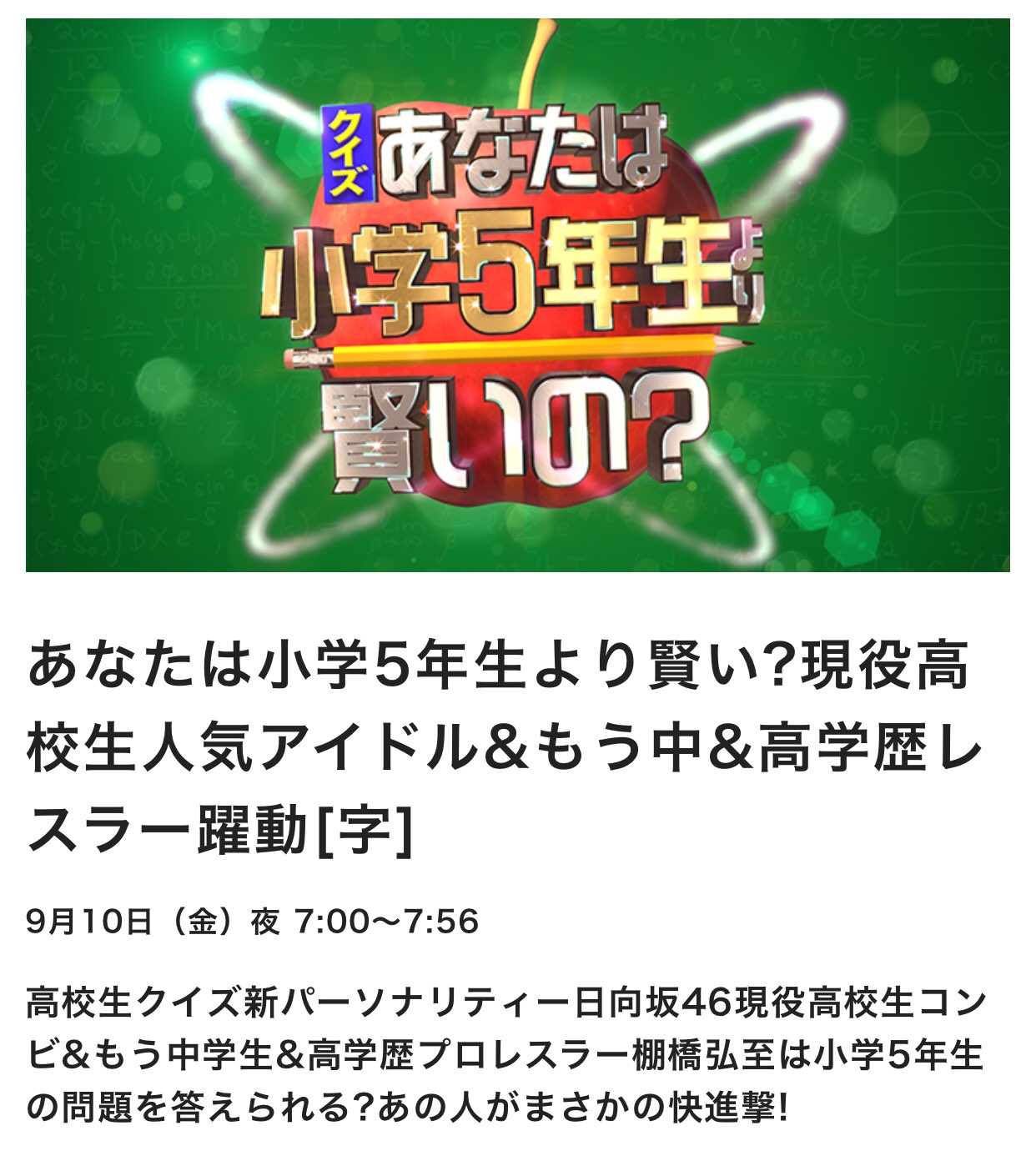 Shota 9 10 金 19 00 19 56 Ntv あなたは小学5年生より賢いの 日向坂 もう中学生 棚橋弘至 の3組が登場 小学5年生より賢いの 小学5年生 Mc 劇団ひとり 佐藤隆太 解答者ゲスト 日向坂46 上村ひなの 高橋未来虹 もう中学生 棚橋弘至 Shota 9 10 金 19 00 19 56 Ntv あなたは小学5年生より賢いの 日向坂 もう中学生 棚橋弘至 の3組が登場 小学5年生より賢いの 小学5年生 Mc 劇団ひとり 佐藤隆太 解答者ゲスト 日向坂46 上村ひなの 高橋未来虹 もう中学生 棚橋弘至