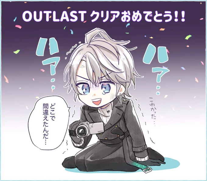 OUTLASTクリアおめでとうございます!怖かったけど楽しかった〜📹
 #生き甲斐田 #描いた晴 