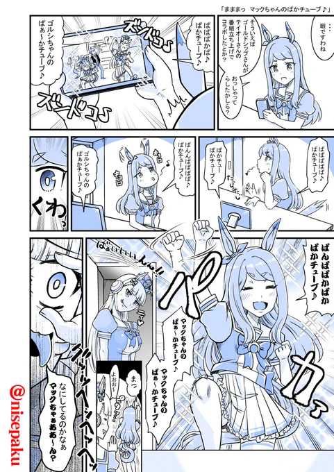 「まままっ マックちゃんのぱかチューブ♪」

今、一番歌いたくなる曲ランキング1位!
マックちゃんのぱかチュ～ブ♪
#ウマ娘 #メジロマックイーン #ゴールドシップ 