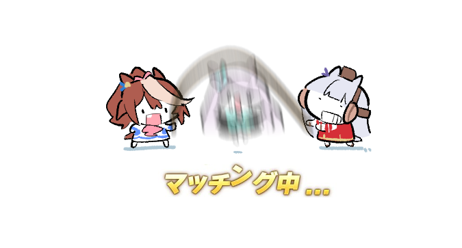 マッチング中 #ウマ娘 