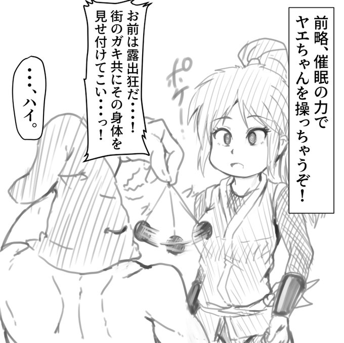 「街のショタに露出行為をさせてくる」
判定:成功
抵抗値:+3(合計:+57)
快楽値:+3/scene

今回は認識改変だ。ヤエちゃんを露出狂だと思わせてみた。上手く施せたか試しに街に住んでいるガキどもを誘惑してみた。あの蕩けた表情、成功したみたいだ。

次はどうする…?
#玄瀬スクラップノート 