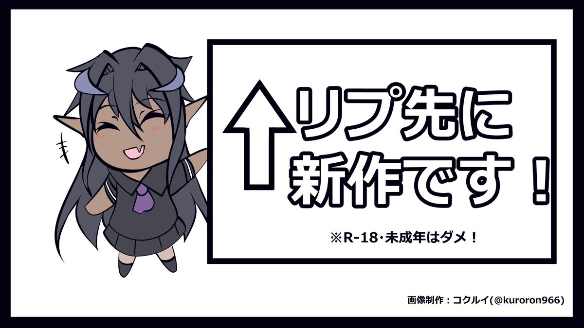 最近流行りの軽センシティブ判定を受けたイラストのリプに貼り付けて宣伝する用画像、連続使用で規約違反になってしまう利用者さんの不幸を回避するため、急遽第二弾も用意しました!ハッシュタグなどと一緒にこの画像を貼り付けるとTLにインパクトを与えられます!

フリー素材です!よろしければ! 