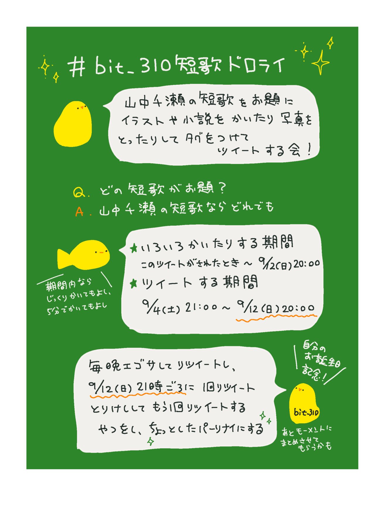 Bit 310短歌ドロライ の短歌をお題にしてイラストや 小説その他をつくって タグを付けてツイートしてください お題にする短歌 は のつくった歌ならなんでも ツイート期間は9 4 土 9 12 日 時 つくるのにかける時間やツイートの