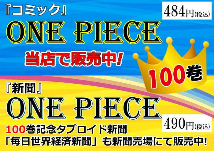 Newdays V Twitter One Piece 100巻発売 本日より One Piece の記念すべきコミックス 100巻と 作品登場の新聞をモチーフにした 毎日世界経済新聞 が発売 ぜひお近くのnewdays Newdays Kioskへ 取扱のない店舗もございます 在庫が