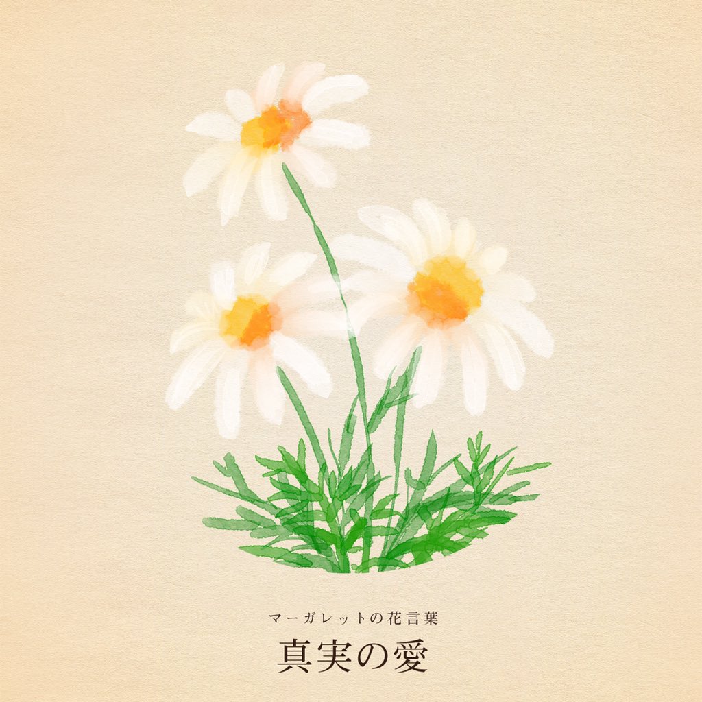 はな言葉 葉菜桜花子 V Twitter きょう9月3日は ホームラン記念日 ベッドの日 しんくみの日 くるみパンの日 クエン酸の日 琉球もろみ酢の日 組踊の日 グミの日 草の日 クチコミの日 エビアンの日 しんくみの日 ドラえもんの誕生日 誕生花はマーガレット 花言葉 真実の