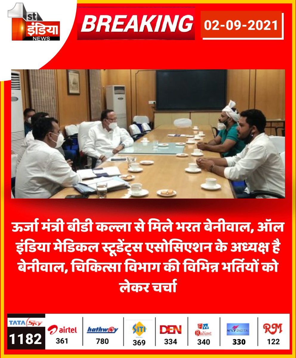 1stIndiaNews's tweet photo. ऊर्जा मंत्री बीडी कल्ला से मिले भरत बेनीवाल, ऑल इंडिया मेडिकल स्टूडेंट्स एसोसिएशन के अध्यक्ष है बेनीवाल, चिकित्सा विभाग की विभिन्न भर्तियों को लेकर चर्चा

#Jaipur @bharatbeniwal_ @DrBDKallaINC https://t.co/0d3bb3yold