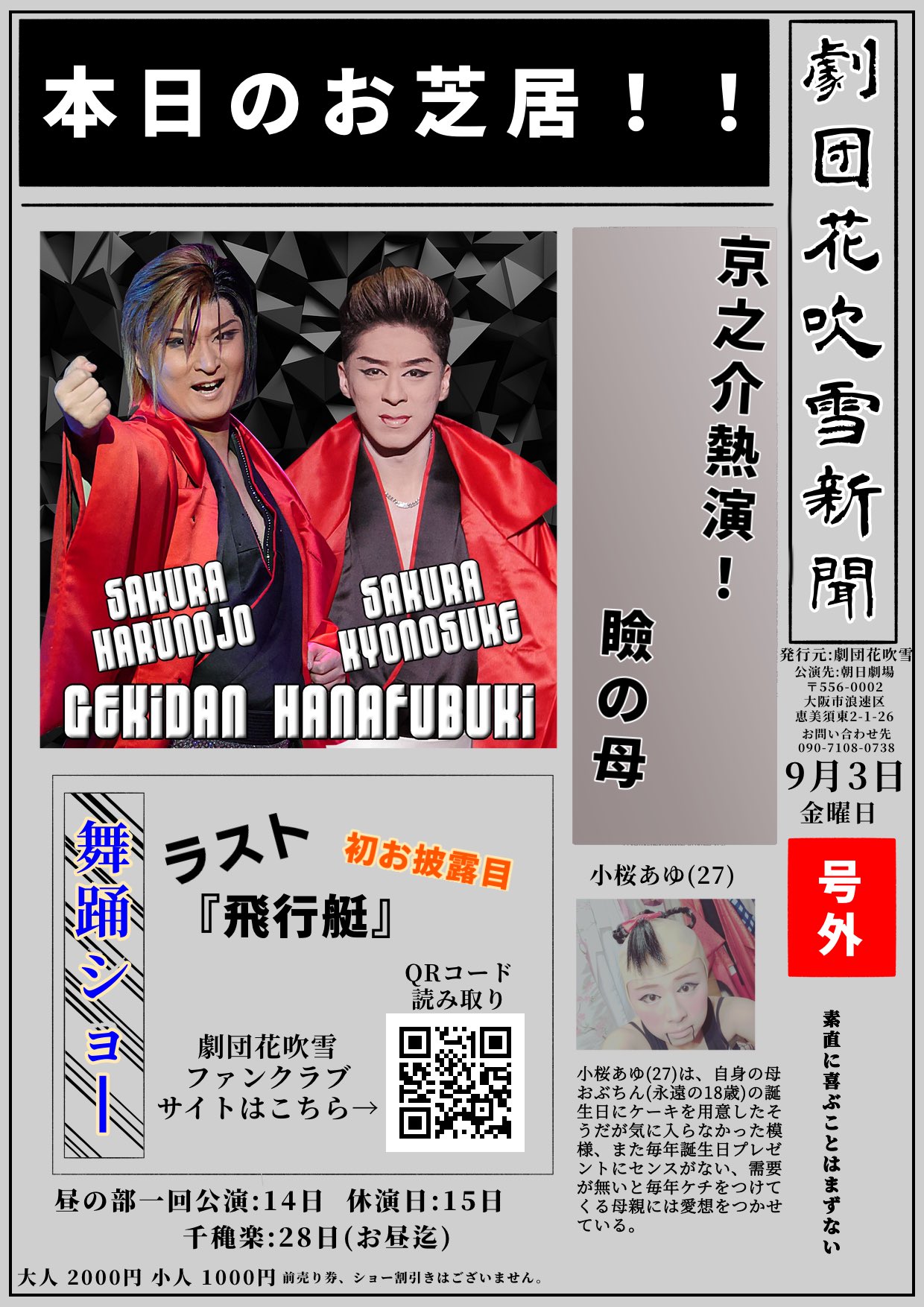 劇団花吹雪 明日の演目 日付が変わり本日 劇団花吹雪 9月公演 朝日劇場 T Co Czcci4hzbu Twitter