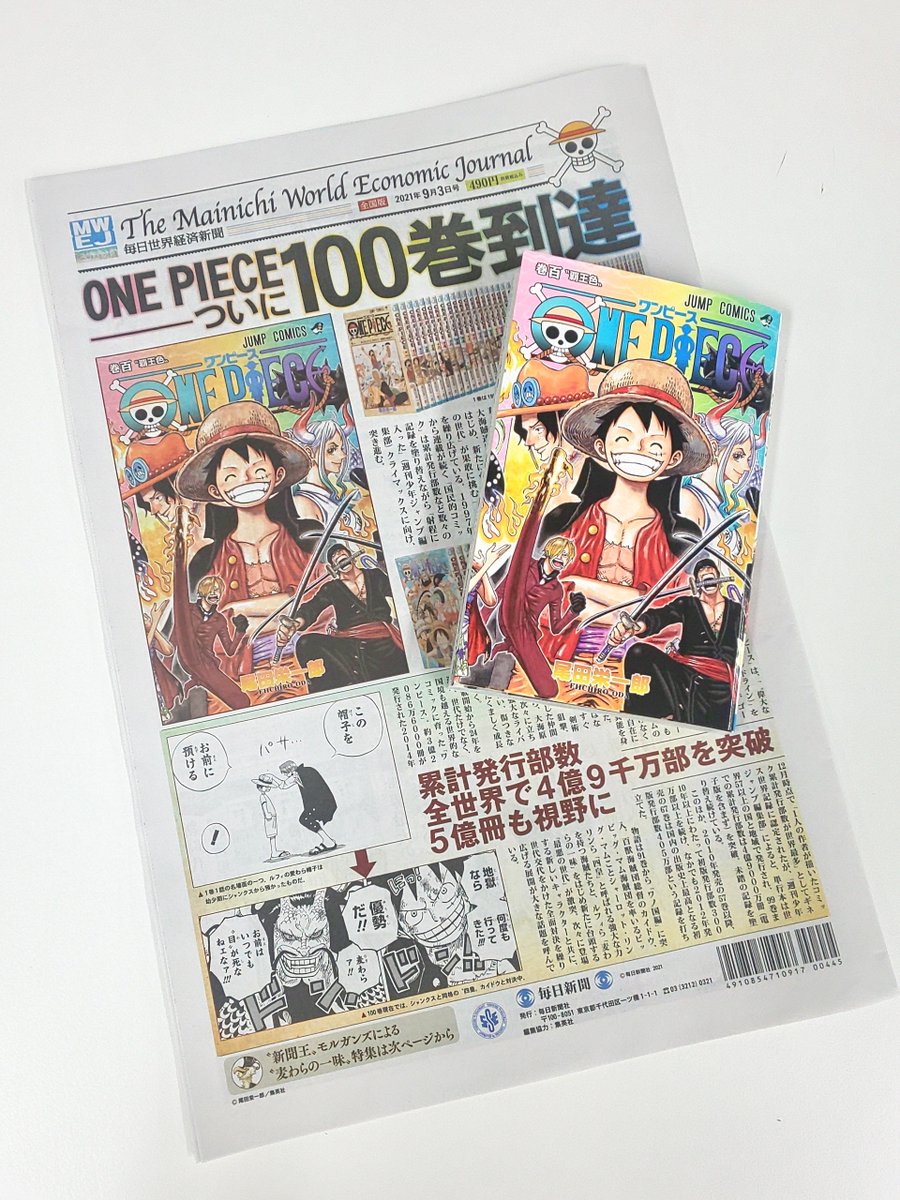 One Pieceスタッフ 公式 さらに本日発売 毎日新聞 One Piece 毎日世界経済新聞 刊行しました 全国のコンビニエンスストアや ネットから手に入りますよ ご購入はこちら T Co Eb1jpoyigw Weareone Onepiece100 T One Pieceスタッフ 公式 さらに本日発売 毎日新聞 One Piece 毎日世界経済新聞 刊行しました 全国のコンビニエンスストアや ネットから手に入りますよ ご購入はこちら T Co Eb1jpoyigw Weareone Onepiece100 T