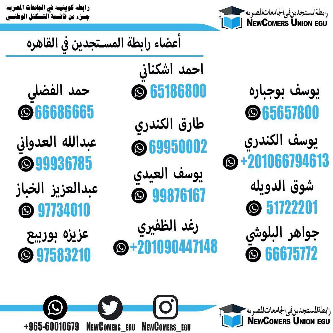 NewComers_EGU's tweet photo. تعلن رابطة المستجدين في الجامعات المصريه عن تواجدها في جمعية أطباء الاسنان الكويتيه وذلك من يوم السبت الموافق ٤-٩ الى يوم الخميس الموافق ٩-٩ يومياً من الساعه ٥ الى ٨ مساءاً
#طلبة_مصر

https://t.co/XY7Kb7MSJM https://t.co/gG4PrUDDw6