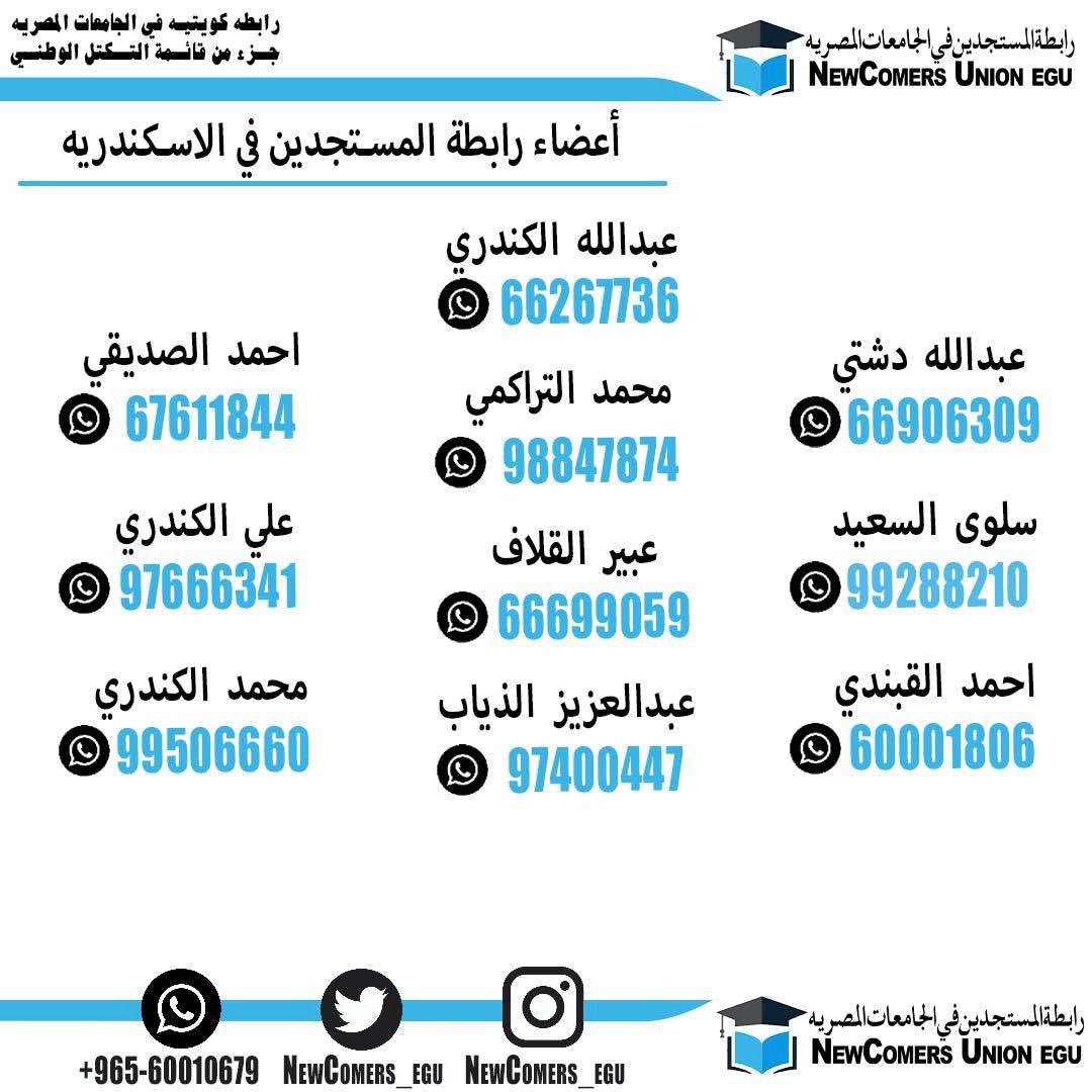 NewComers_EGU's tweet photo. تعلن رابطة المستجدين في الجامعات المصريه عن تواجدها في جمعية أطباء الاسنان الكويتيه وذلك من يوم السبت الموافق ٤-٩ الى يوم الخميس الموافق ٩-٩ يومياً من الساعه ٥ الى ٨ مساءاً
#طلبة_مصر

https://t.co/XY7Kb7MSJM https://t.co/gG4PrUDDw6