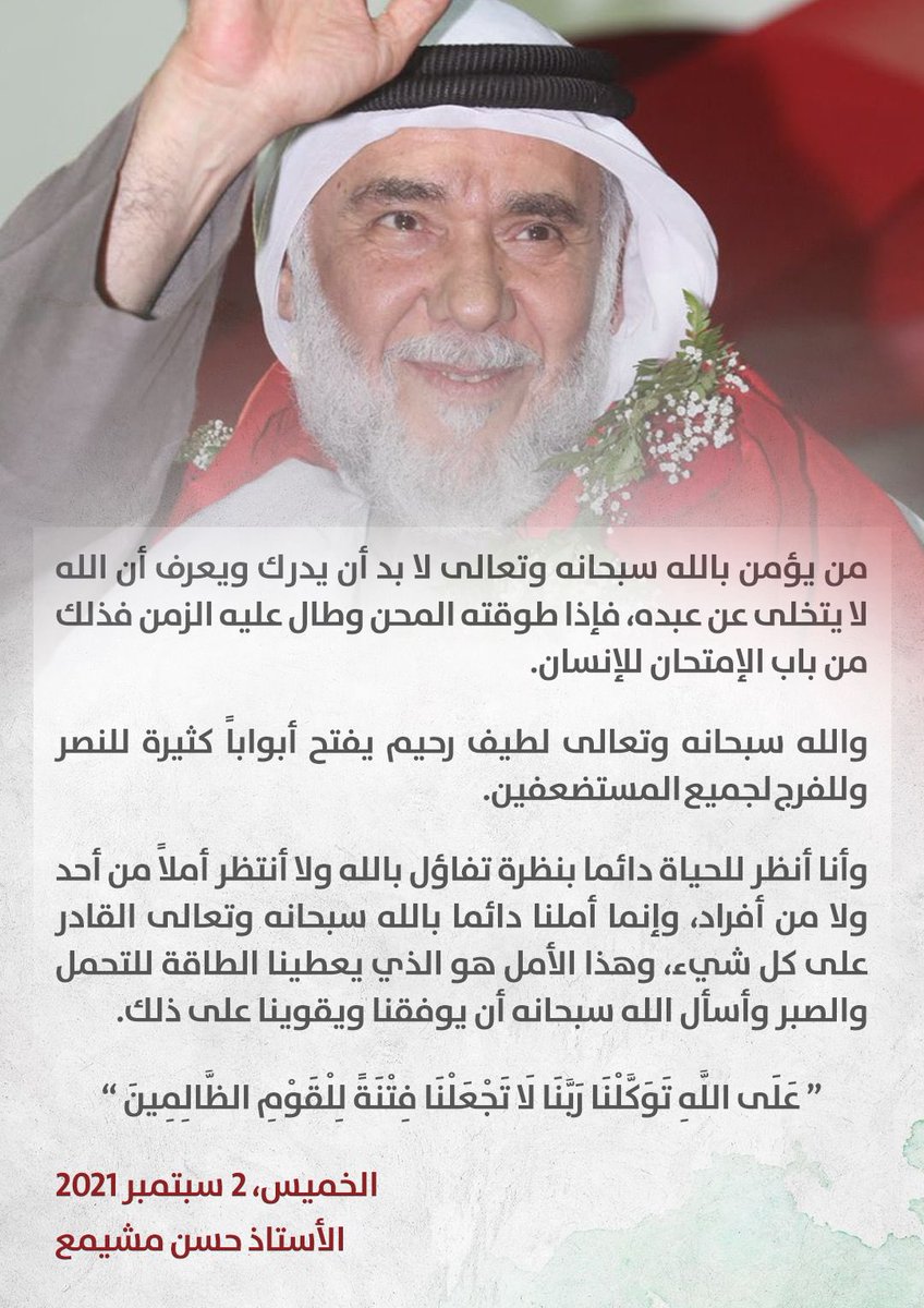 تصريح الوالد #الأستاذ_حسن_مشيمع 

"عَلَى ٱللَّهِ تَوَكَّلْنَا رَبَّنَا لَا تَجْعَلْنَا فِتْنَةً لِّلْقَوْمِ ٱلظَّٰلِمِينَ"

#البحرين