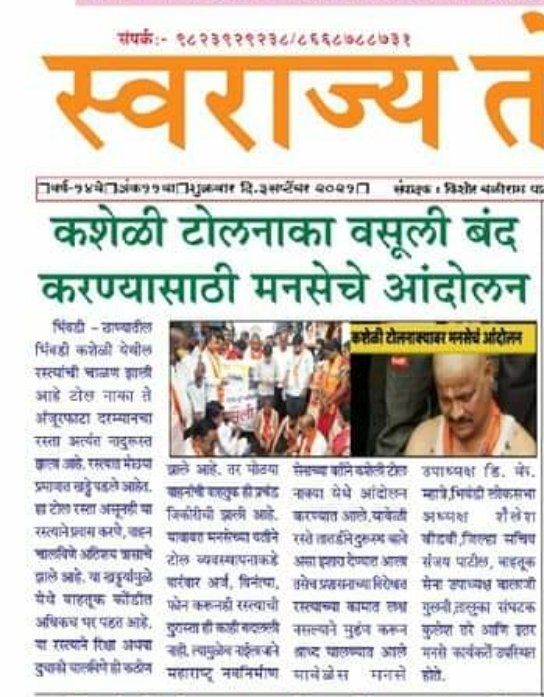 santoshsalviMNS's tweet photo. महाराष्ट्र नवनिर्माण सेनेच्या आंदोलनाच्या बातमीला
भरभरून प्रसिद्धी दिल्या बद्दल सर्वच वृत्तपत्र व टीव्ही चॅनल चे मन:पुर्वक आभार...@MNSNewsLiv @mnsreport9
@mnsadhikrut @avinash_mns @SandeepDadarMNS
@RajThackeray @BalaNandgaonkar
#thanemns #bhiwandimns #santoshsalvi #thanegramin https://t.co/Apo3ndn9sW