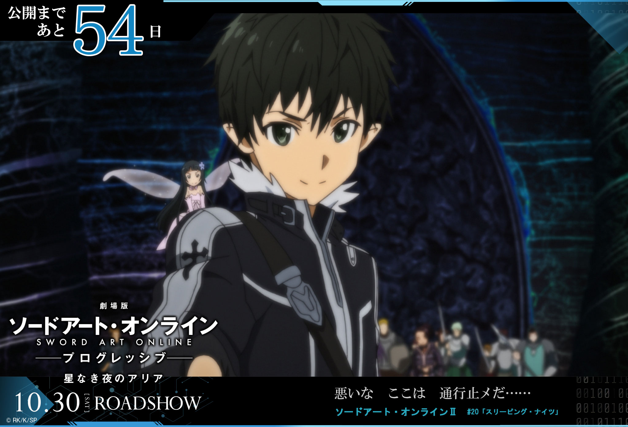 アニメ ソードアート オンライン 公式 公開まで54日 悪いな ここは 通行止メだ 10 30 Roadshow T Co P4cglxxrj9 Sao Anime T Co Mw2xqr3pux Twitter