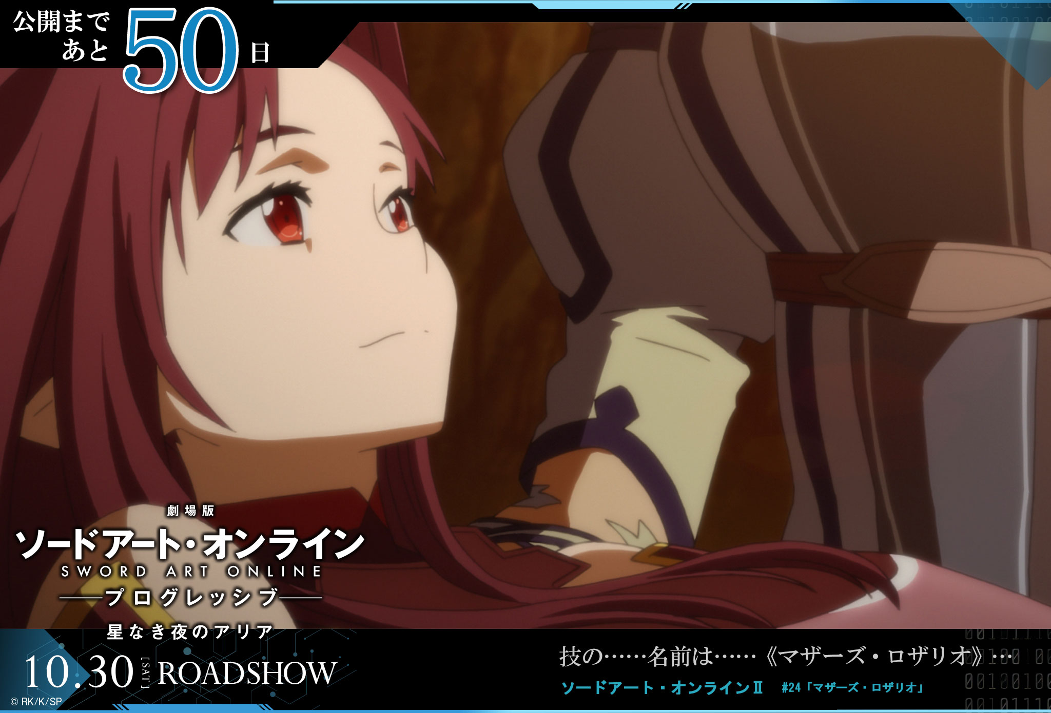 アニメ ソードアート オンライン 公式 公開まで50日 技の 名前は マザーズ ロザリオ 10 30 Roadshow T Co P4cglxpsah Sao Anime T Co Tmtnzayzlh Twitter