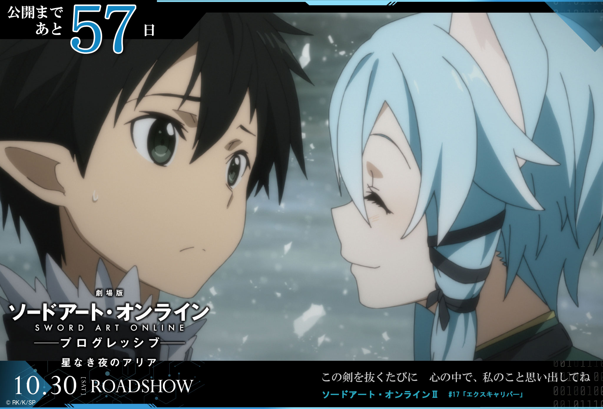 アニメ ソードアート オンライン 公式 公開まで57日 この剣を抜くたびに 心の中で 私のこと思い出してね 10 30 Roadshow T Co P4cglxxrj9 Sao Anime T Co 6vdnqoogvc Twitter