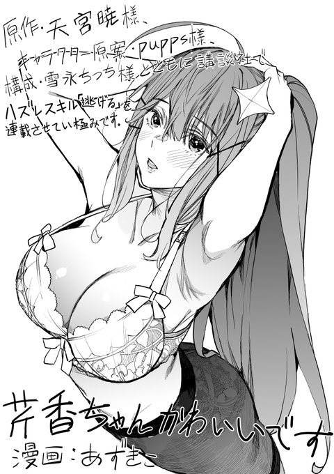 #講談社 #天宮暁 #pupps #雪永ちっち #あずきこ #ヤンマガWeb #ハズレスキル
ハズレスキル「逃げる」で俺は極限低レベルのまま最強を目指す
本日連載開始!よろしくお願い致します!
ヤンマガWeb : https://t.co/CIzXgSPpXF 