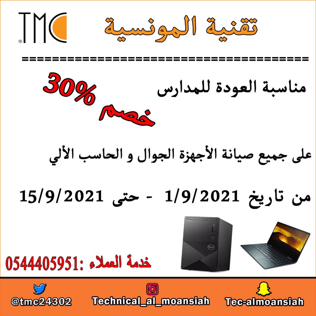 tmc24302's tweet photo. خصم 30٪  على جميع #صيانه #الجوال و #الحاسب_الآلي 

مناسبه العوده #المدارس 

#تقنية_المونسيةTMC #عودة_المدارس #الرياض #خصومات #عروض_العودة_للمدارس #عروض_اليوم_الوطني #عروض 

خدمة العملاء تواصل 0544405951 https://t.co/u5L5isyseB