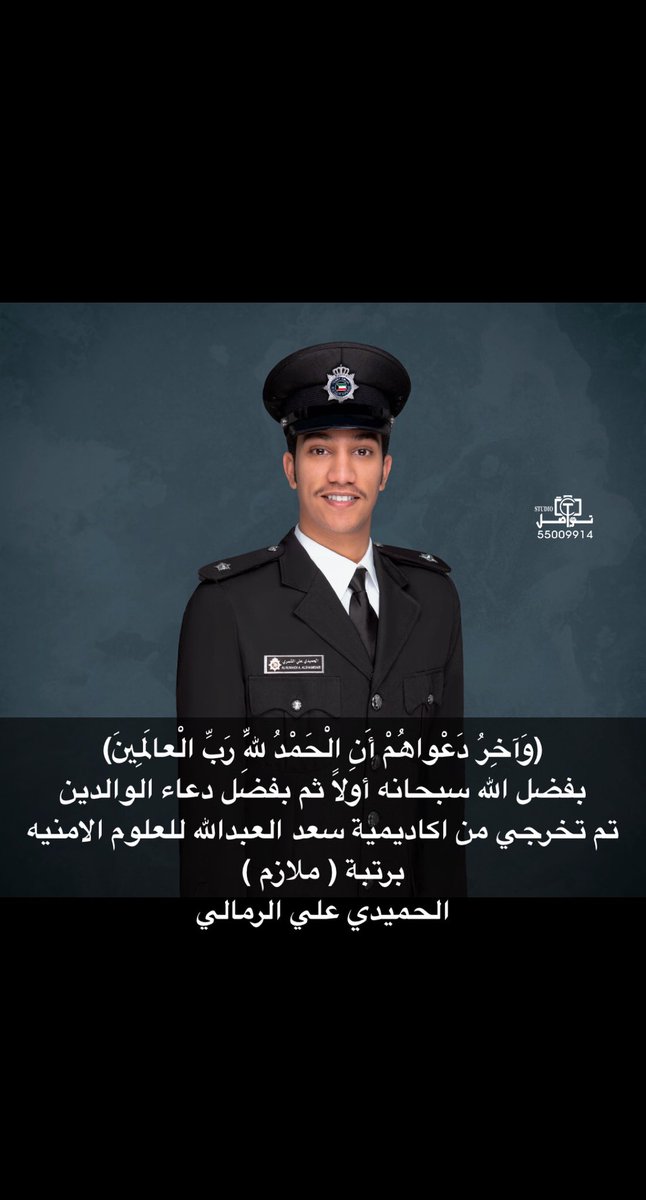 hmod_1900's tweet photo. اللهم لك الحمد حمداً كثيراً طيباً مباركاً

تم تخرج اخوي الحميدي من اكاديمية سعد العبدلله للعلوم الامنيه برتبة ( ملازم ) https://t.co/eflVaIDSZo