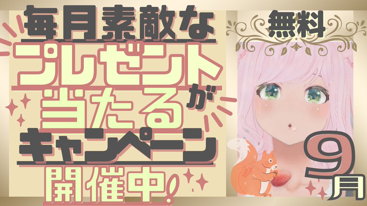【プレゼント】

▶︎Ci-en無料記事にて
「月１プレゼント企画9月号」のおしらせです🎁

▶︎プレゼントの内容はコチラ
ci-en.dlsite.com/creator/9894/a…
お気軽にご参加ください❣️

▶︎このツイートをRTすると当選率2倍🆙

▶︎8月のプレゼント配布完了いたしました❣️Ci-enメッセージをご覧くださいませ💌
