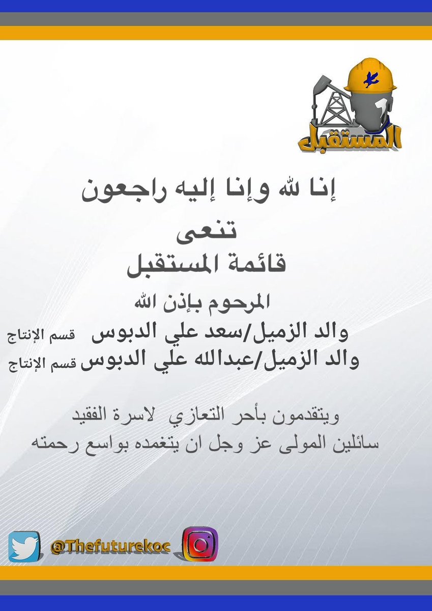 TheFutureKOC's tweet photo. " إِنَّا لِلّهِ وَإِنَّـا إِلَيْهِ رَاجِعون " https://t.co/ItWh5rDgdc