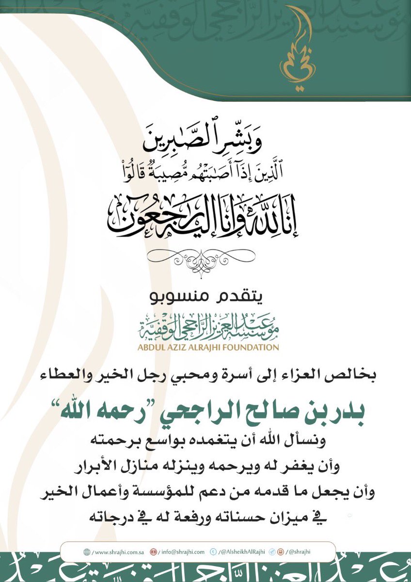 يتقدم الشيخ عبدالعزيز الراجحي ومنسوبو مؤسسة عبدالعزيز الراجحي بخالص العزاء #بدر_صالح_الراجحي رحمه الله