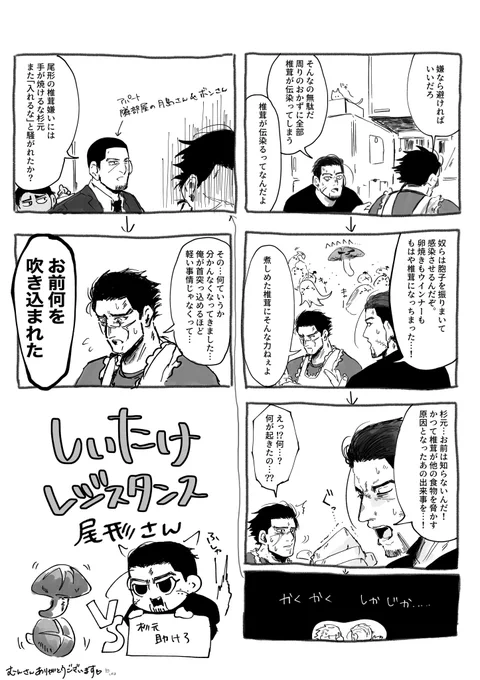 去年描いた椎茸を弁当に入れてほしくない尾の話。むんさんとのやり取りで尾や杉の台詞回しに毎度どツボにはまってます
