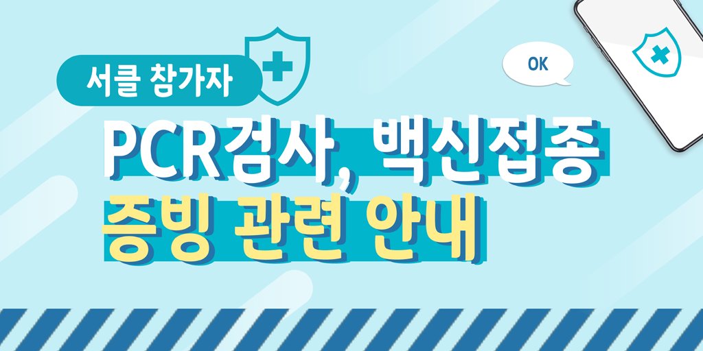 [중요] 디. 페스타, 대운동회 쩜오어워드 서클 참가자 대상 방역 안내 
PCR 검사 의무화, 부스 2인 상주 등 모든 전시행사가 따르도록 추가로 정해진 규정입니다. 
모쪼록 양해 부탁 드립니다.
dongne.co/notice/101002