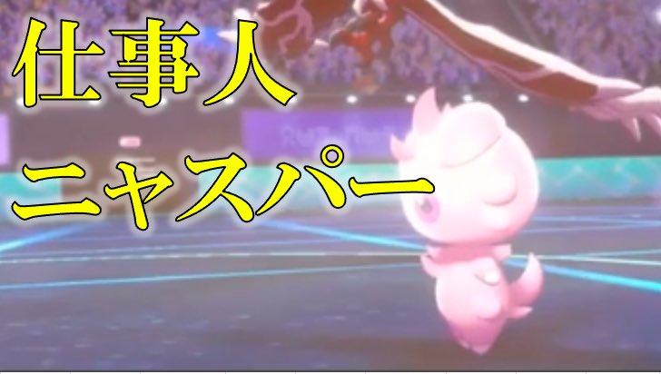 ソードシールド ニャスパーの種族値 わざ 特性など能力と入手方法 ポケモン剣盾 攻略大百科 ソードシールド ニャスパーの種族値 わざ 特性など能力と入手方法 ポケモン剣盾 攻略大百科