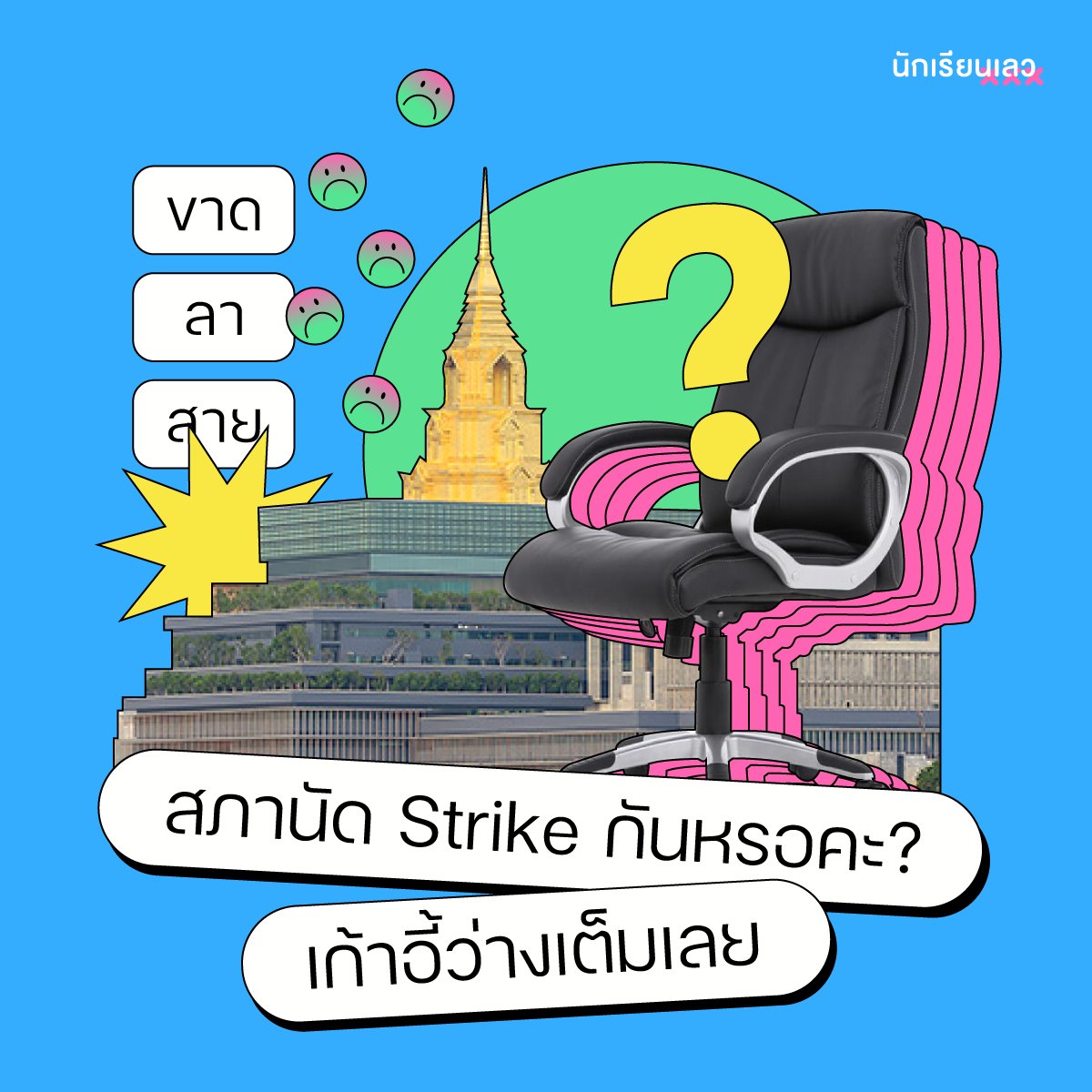 นักเรียนเลว tweet media