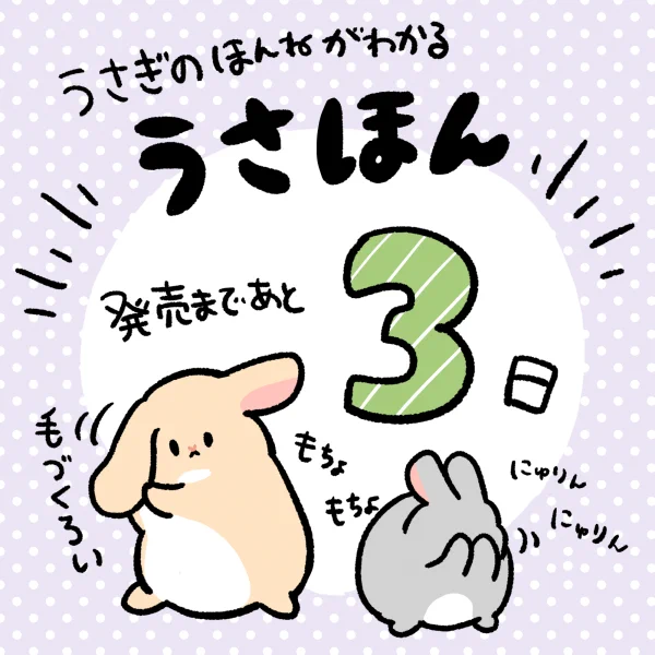 『うさぎのほんねがわかる うさほん』発売まであと3日🥳🥳 今日のポーズは毛づくろい🐰💞 毛づくろいはうさぎにとって大切なルーティンらしいです!耳ひっぱるのも可愛いけど顔をにゅりんにゅりんするやつも好きだな…☺️ 