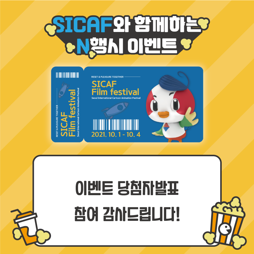 안녕하세요~ (사)서울국제만화애니메이션페스티벌(이하: SICAF) 조직위원회 입니다! SICAF N행시 이벤트 당첨을 축하드립니다! (당첨자 분들께서는 <a href="/hello_sicaf/">SICAF2021 : 서울국제만화애니메이션페스티벌</a> 계정 메세지를 꼭 확인해주세요~!)
