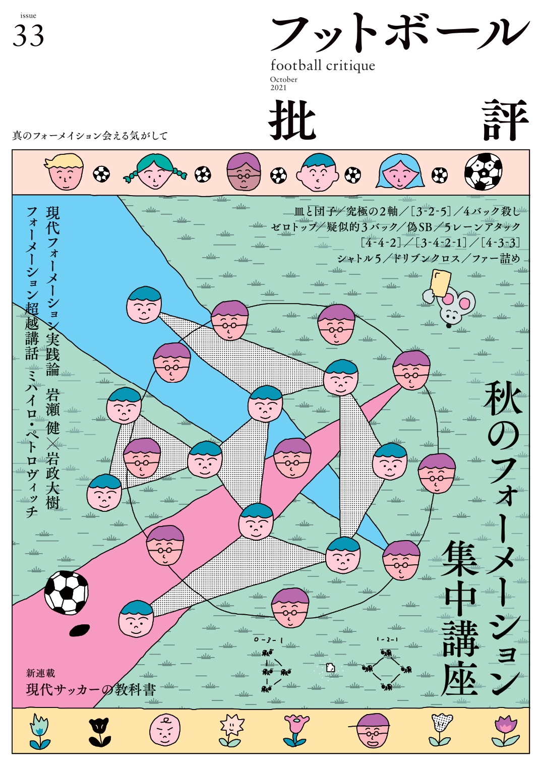 カンゼンshop 最新号の特集は 秋のフォーメーション集中講座 欧州サッカー開幕の秋 Jリーグ後半戦に入る秋 フォーメーションについていま一度注目 フットボール批評 Issue33 は明後日9 6発売です T Co Cxtxis0z0s フォーメーション
