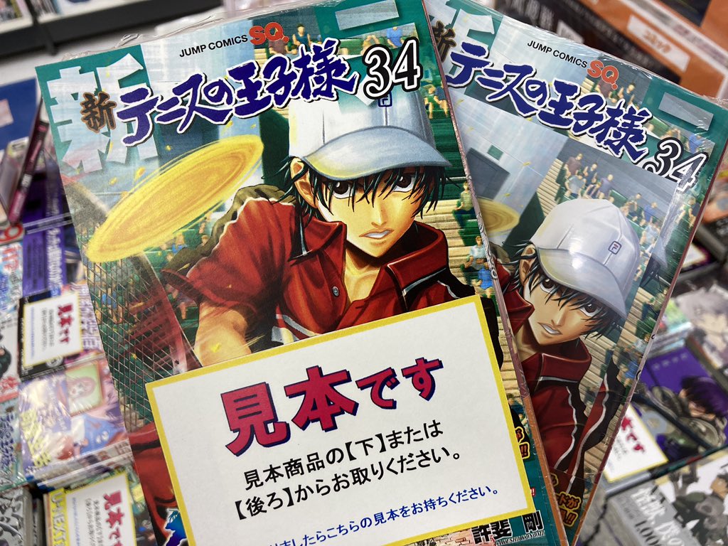 アニメイト所沢 書籍入荷情報 集英社 映画リョーマ 公開中 新テニスの王子様 34巻 アニメイト特典 イラストカード 放課後の王子様 7巻 本日同時発売トコ 新刊コーナーにて合わせて展開中です テニプリ