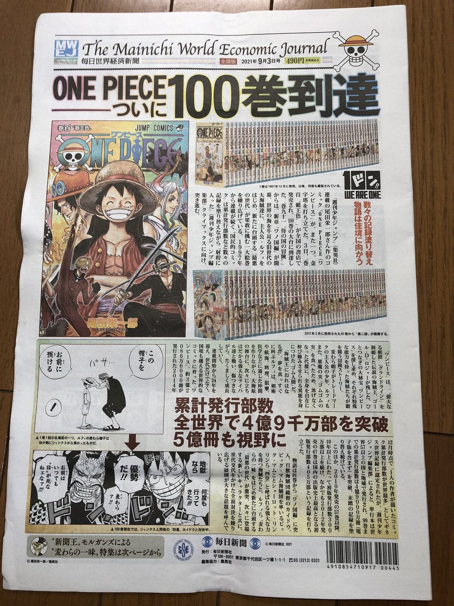 株式会社 郡山北部ニュースセンター V Twitter 漫画ワンピース100巻発売記念 毎日世界経済新聞 発売中です 満足の情報量 コレクターズアイテムとしてもどうぞ ワンピース 集英社 毎日新聞