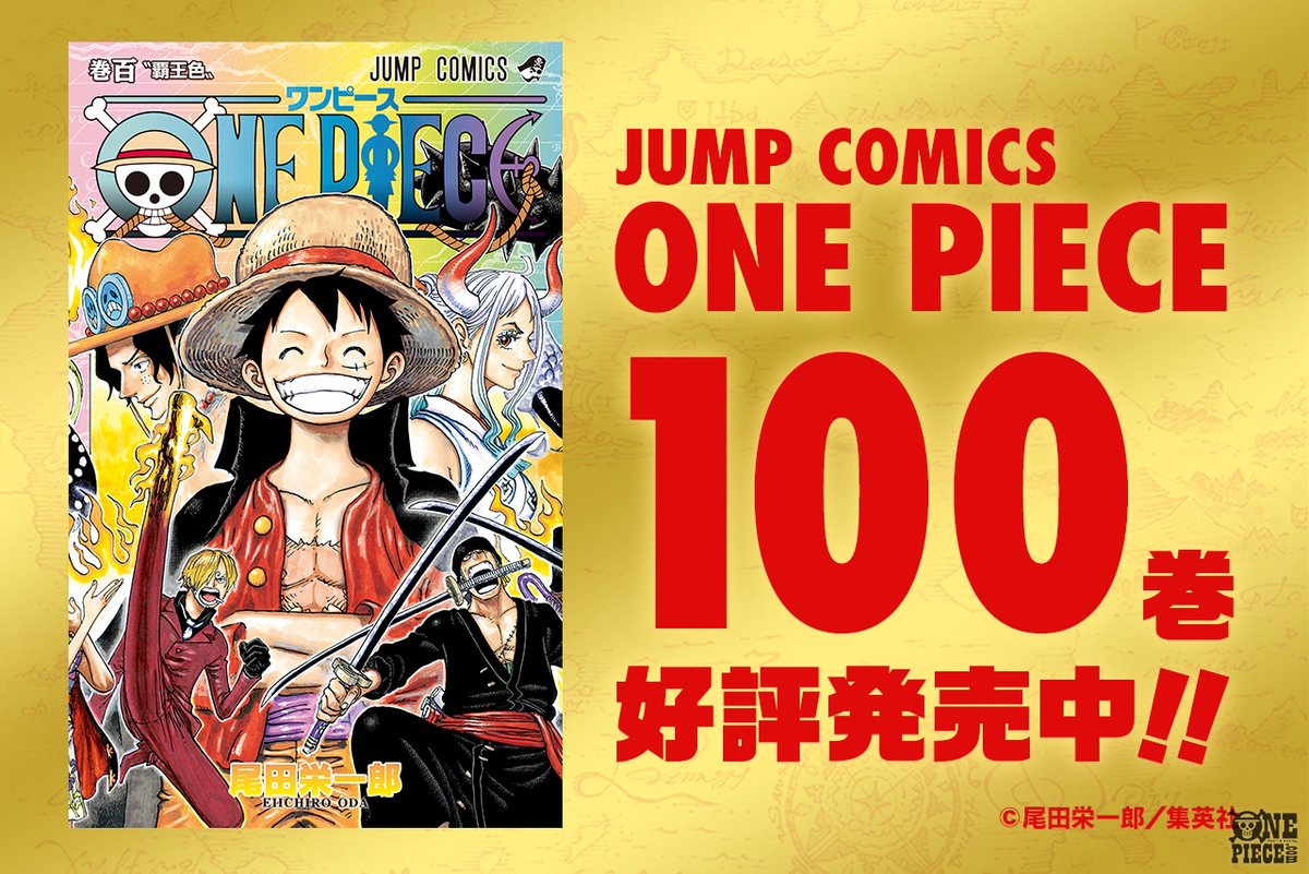 One Piece Com ワンピース One Piece 最新100巻 本日9月3日 金 発売 100巻発売を記念 し激レア限定コインがあたる プレゼントキャンペーンを実施 T Co Ikly3pszhw Onepiece 100巻 T Co F0y2tlbdyr Twitter