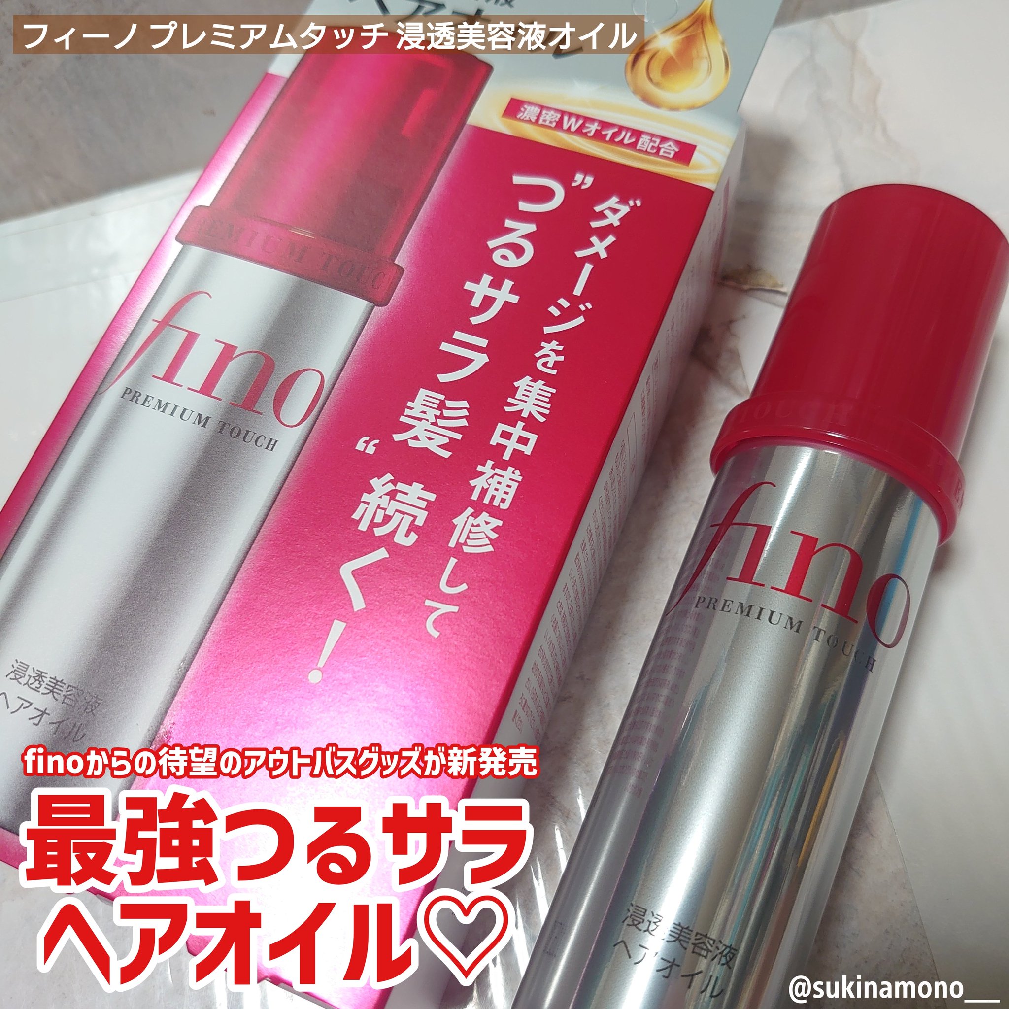 تويتر すきなも على تويتر 9月中旬発売のfinoの新商品 プレミアムタッチ浸透美容液ヘアオイルがめちゃくちゃに良い 洗い流すタイプのトリートメントを愛用してるんですが アウトバスタイプのこオイルもめちゃくちゃツヤ感が出てつるサラ な髪にしてくれ