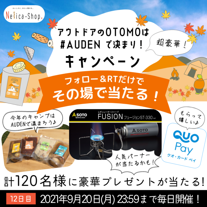 NelicaShop's tweet photo. アウトドアのOTOMOは #AUDEN で決まり🍢

／
ハズレなし⁉️
期間中総勢120名に
#AUDEN など素敵な賞品が毎日その場で当たる🎁
キャンペーン開催中！
＼

応募方法
①＠NelicaShop をフォロー
②この投稿をRT(9/17 23:59迄)
③その場で結果が届く！

#キャンプ #キャンプ飯 #ソロキャン