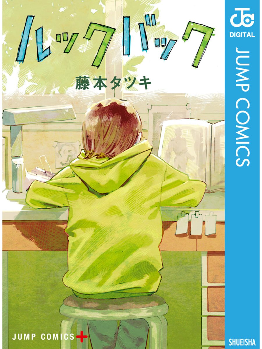 藤本タツキ先生の「ルックバック」を電子で読む。これは紙も買うべきかも知れない。絵の力がすごい。
あの修正部分は、再度台詞が修正された。むしろ修正前よりも色がハッキリした感じになっていて、あの騒動はいったいなんのためだったんだと思わせる。 