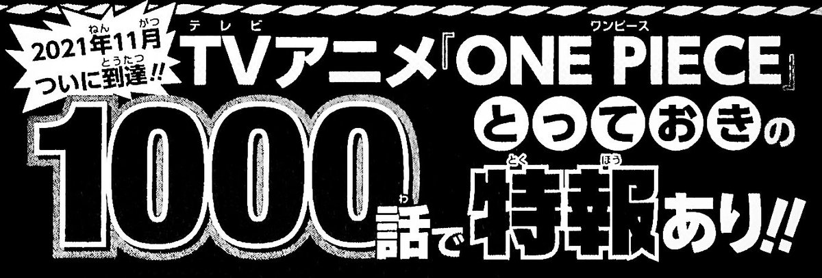 まな S Tweet アニメ ワンピース 第1000話の放送の中で 特報 を発表 放送日は11月21日 日 Onepiece100 Onepiece Trendsmap
