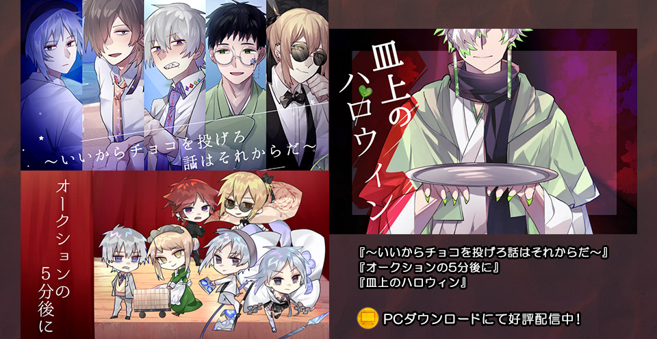 アニメイトゲームス Store Prize Portal 総合 配信開始 冬弥 雪さまのフリー ゲーム いいからチョコを投げろ話はそれからだ 皿上のハロウィン オークションの5分後に のpcダウンロード配信を開始しました キュートな イラストで送る短編