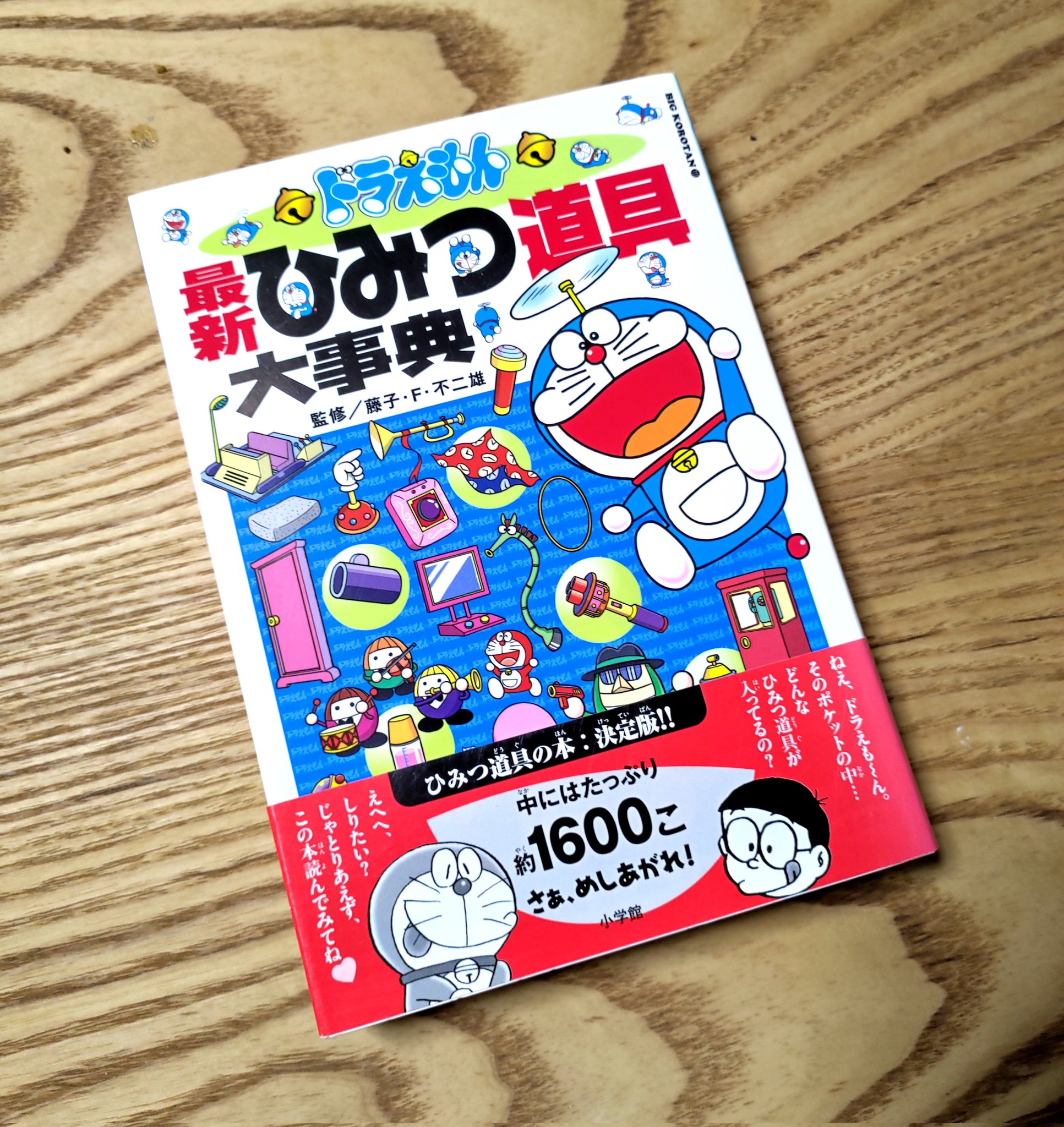 ট ইট র Kazuhiro Hata ドラえもんの誕生日なので再掲 最新ひみつ道具大事典 藤子 F 不二雄 監 ドラえもんの道具は 小林製薬ではないけど あったらいいな がだいたいある 小林製薬もだいたいある 目的別リファレンスがあるともっと便利なんだけど